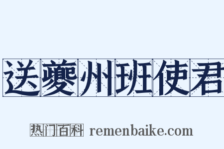 送夔州班使君是什么意思的图片